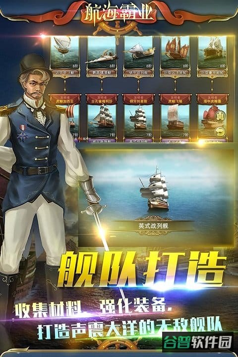 航海霸业果盘版截图4