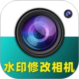 水印修改相机免费版v1.0.17