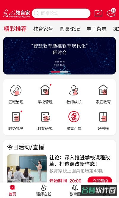 光明教育家