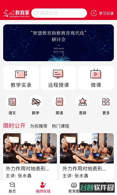 光明教育家截图3
