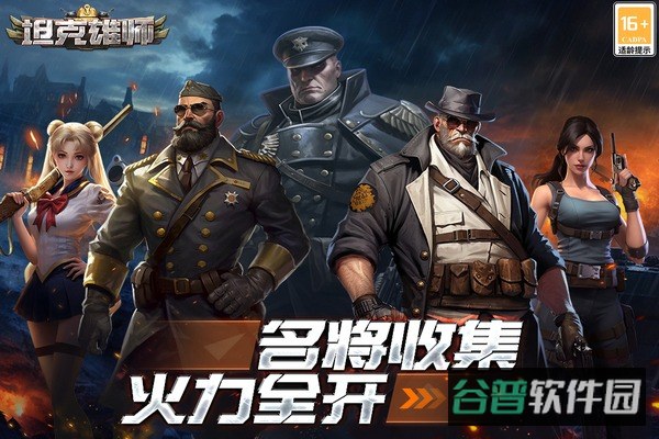 坦克雄师截图2