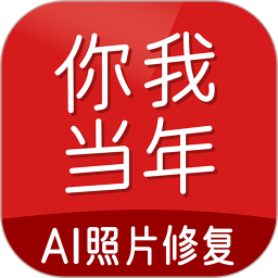 你我当年ai照片修复免费版v4.7.7