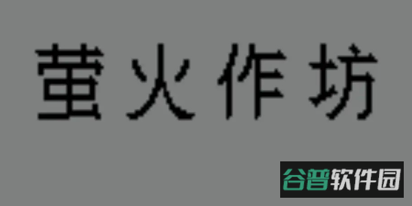 萤火作坊
