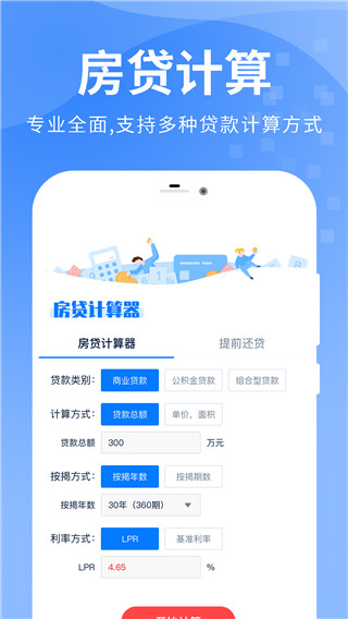 房贷提前还款计算器2023最新版截图2