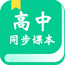 高中教学手机版(教学同步课本)v2.8.2