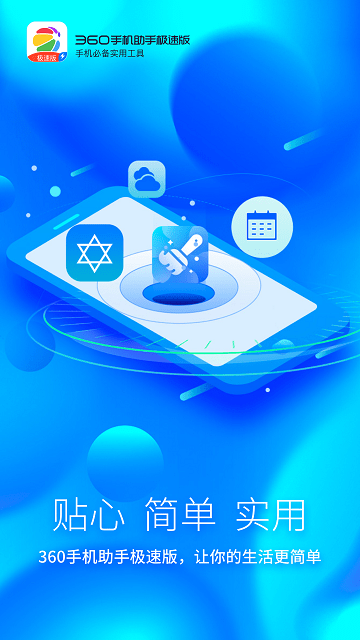 360手机助手极速版app截图1