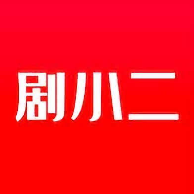 剧小二官方版v1.4.0