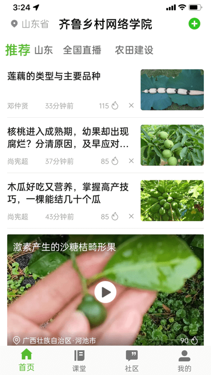 齐鲁乡村网络学院app截图3