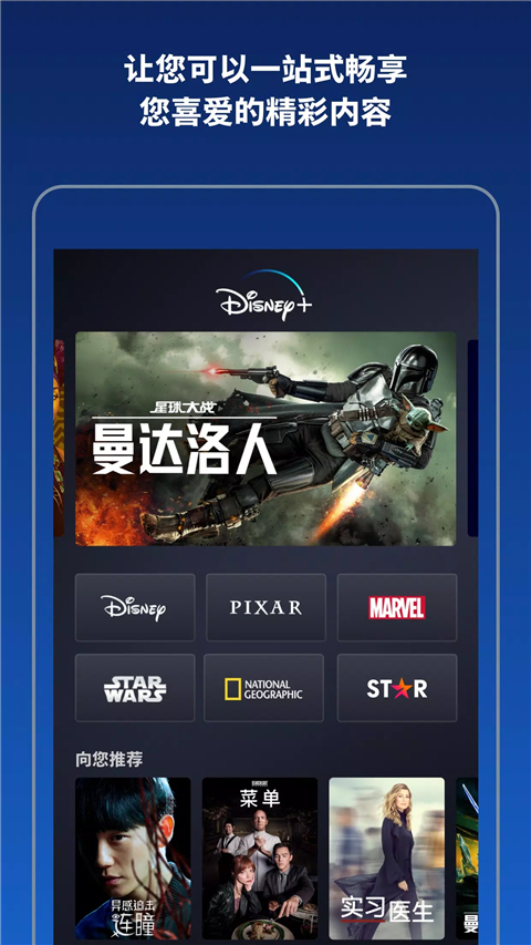 迪士尼流媒体平台官方手机版(Disney+)截图1