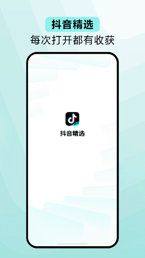 抖音精选app截图1