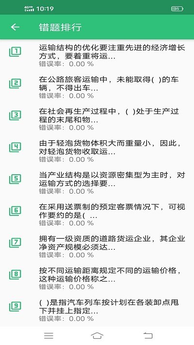 初级经济师运输公路经济师专业app截图3