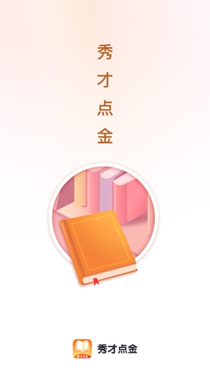 秀才点金app截图1