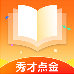 秀才点金appv1.0.0