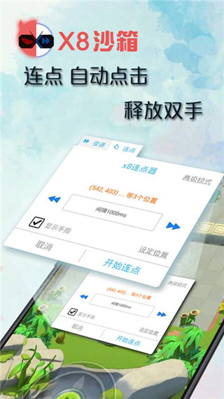 X8沙箱最新版本截图4