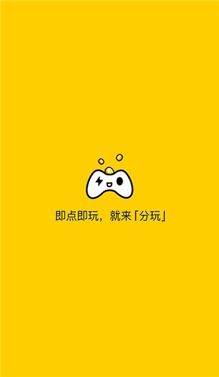 分玩游戏盒官方最新版截图4