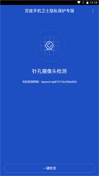 百度手机卫士隐私保护专版APP截图1