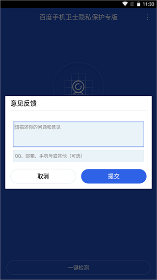 百度手机卫士隐私保护专版APP截图2