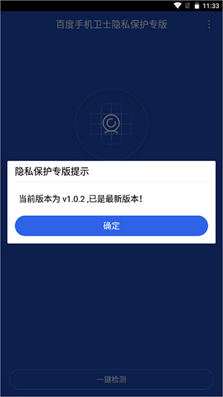 百度手机卫士隐私保护专版APP截图3