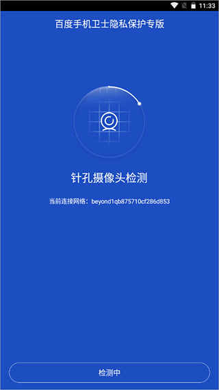 百度手机卫士隐私保护专版APP截图4