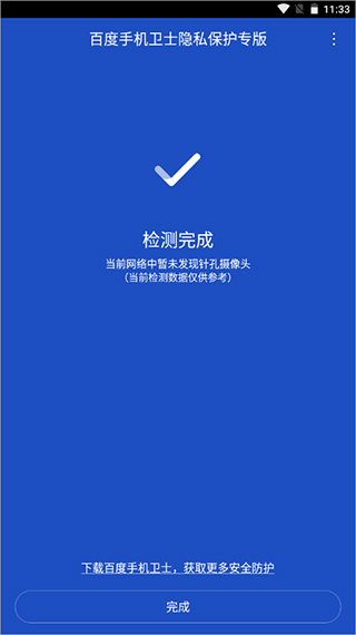 百度手机卫士隐私保护专版APP截图5