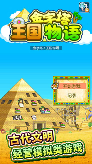 金字塔王国物语破解版无限金币无限爱心版截图1