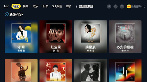 酷我音乐tv版最新版截图2