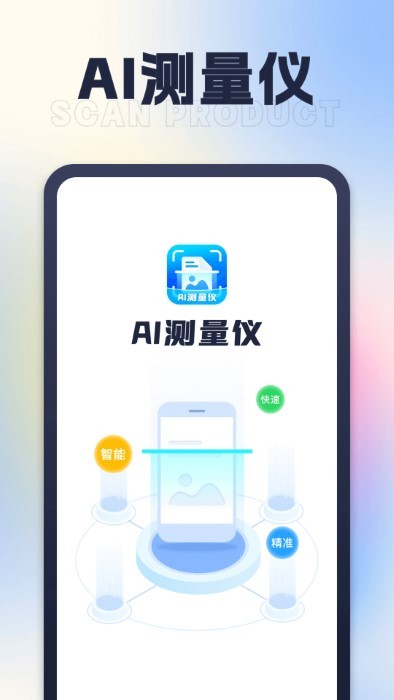 ai测量仪app截图1