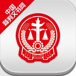 中国裁判文书网手机版v2.3.0324