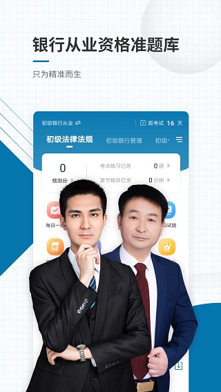 银行从业资格准题库app截图4