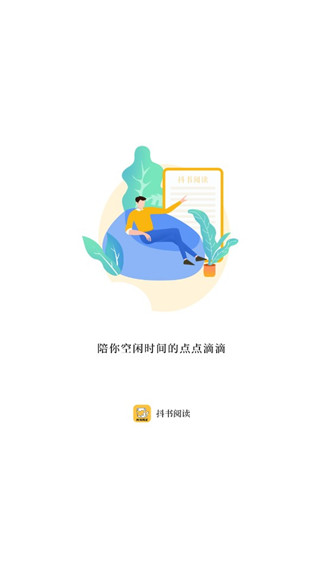 抖书阅读最新版截图1