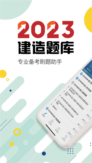 二级建造师最新版截图1