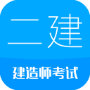 二级建造师最新版v12.5