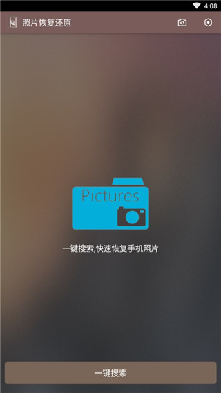 照片恢复还原app截图1