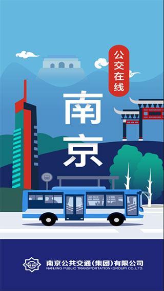南京公交在线截图4