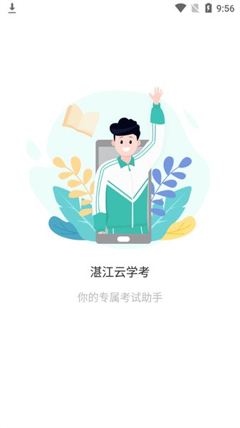 湛江云学考app最新版本截图1