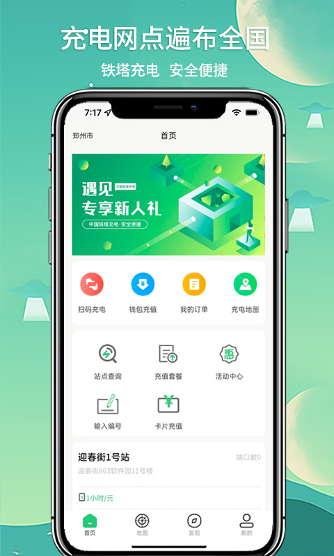 铁塔充电app截图4