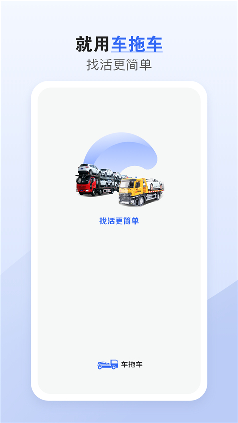 车拖车司机版app截图1