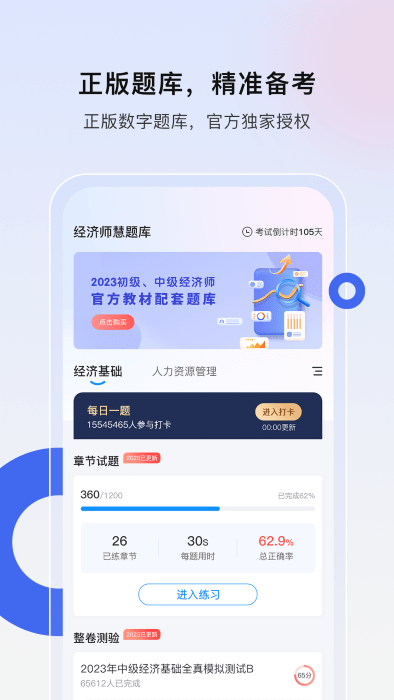 经济师慧题库app截图3