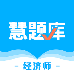 经济师慧题库appv1.1.1