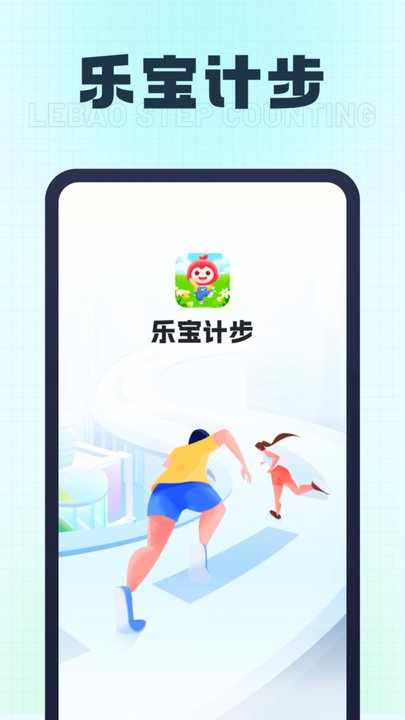 乐宝计步软件最新版截图1