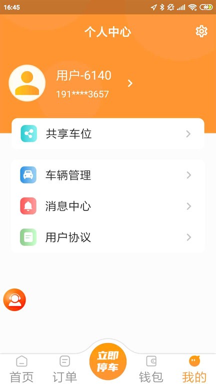 易智停app截图3