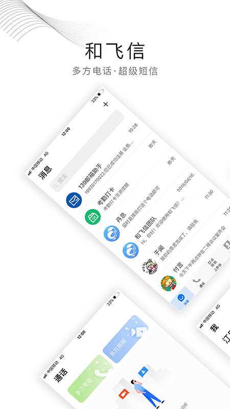 中国移动和飞信app客户端截图1