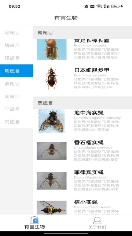 有害生物展示app截图1