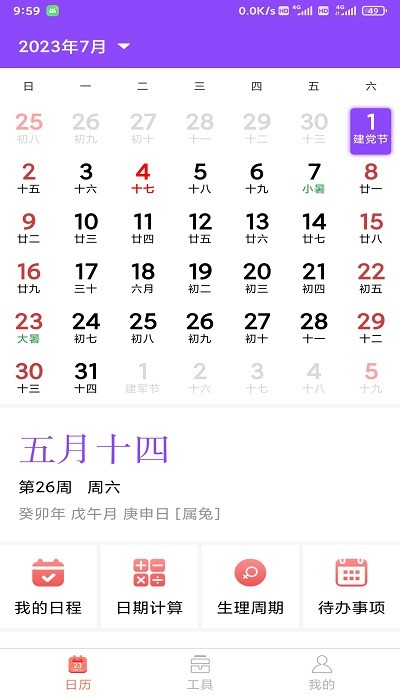 创优黄历软件截图1