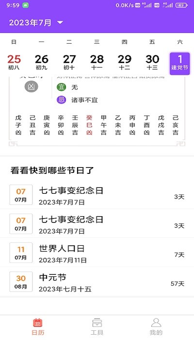 创优黄历软件截图2