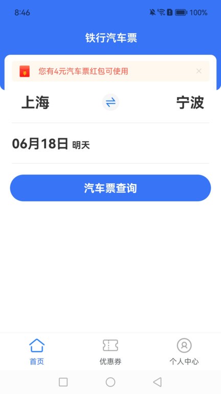 铁行汽车票最新版截图3