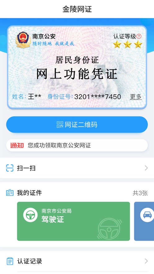 金陵网证最新版截图1