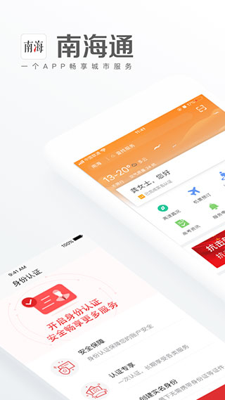 佛山南海通APP截图1