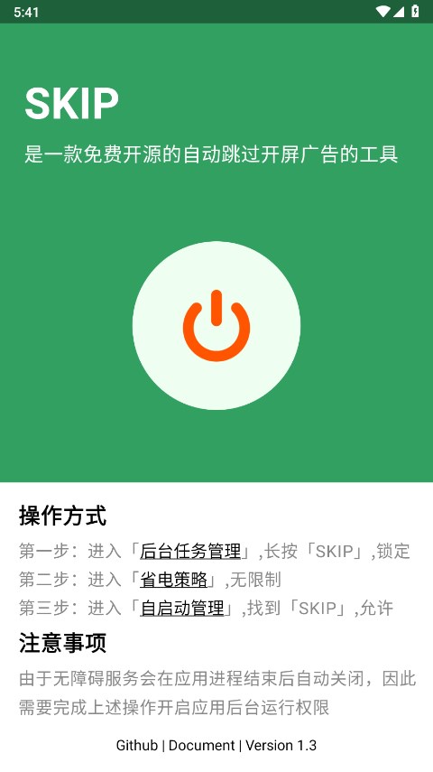 skip跳过广告app截图1