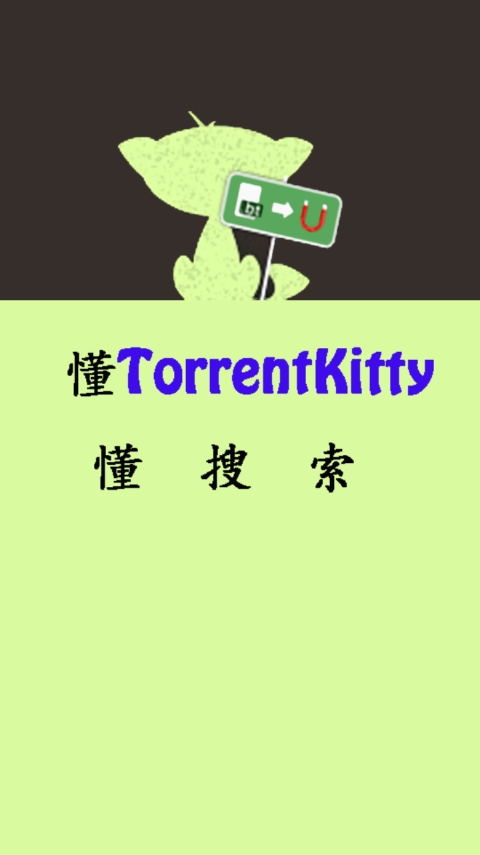 种子猫torrentkitty磁力官方版截图1